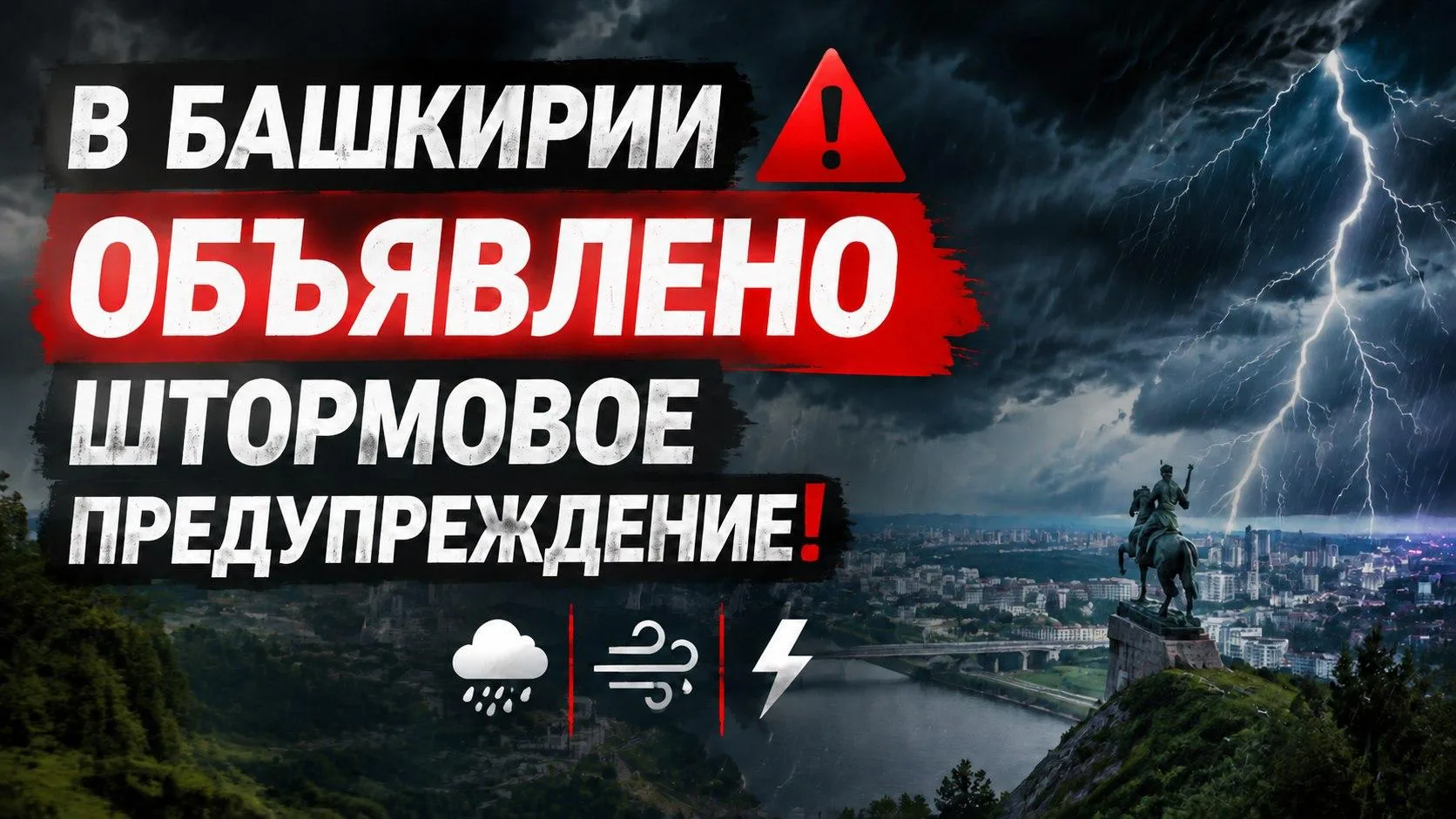 В Башкирии объявили штормовое предупреждение. 

До конца дня 9 августа в северных районах республики