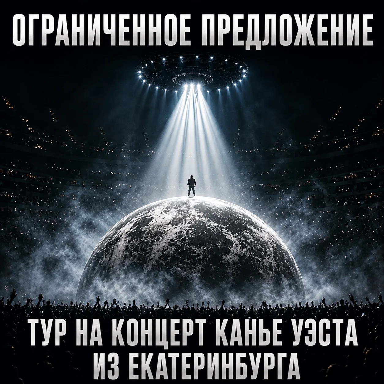 ОГРАНИЧЕННОЕ ПРЕДЛОЖЕНИЕ НА КОНЦЕРТ КАНЬЕ УЭСТА В ТБИЛИСИ 🔜