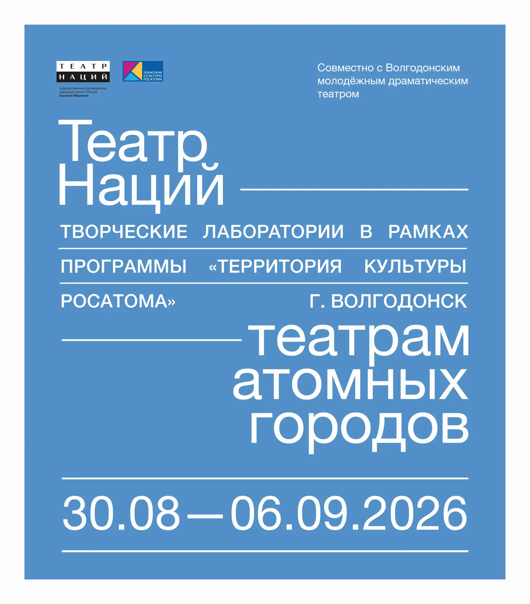 🏛С 30 августа по 6 сентября в Волгодонском молодежном драматическом театре в рамках пр...