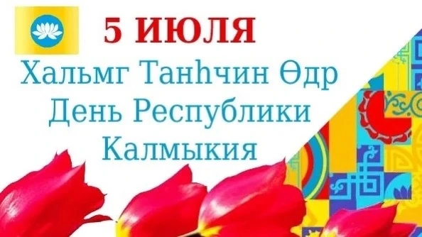 💥Уважаемые земляки! От души поздравляем вас с Днем Республики Калмыкия!