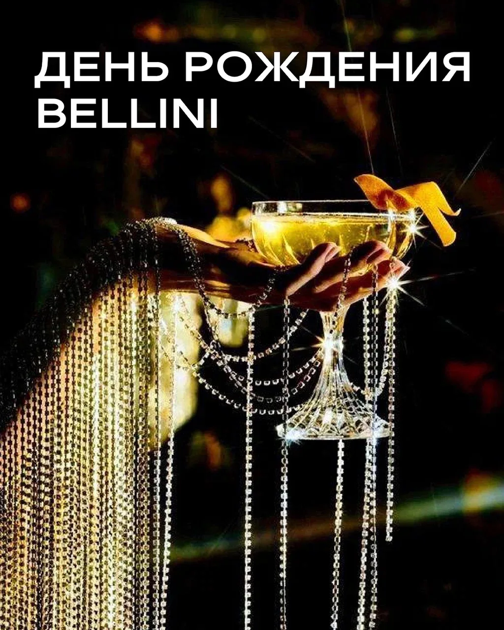 16 апреля — день рождения Bellini 🤍