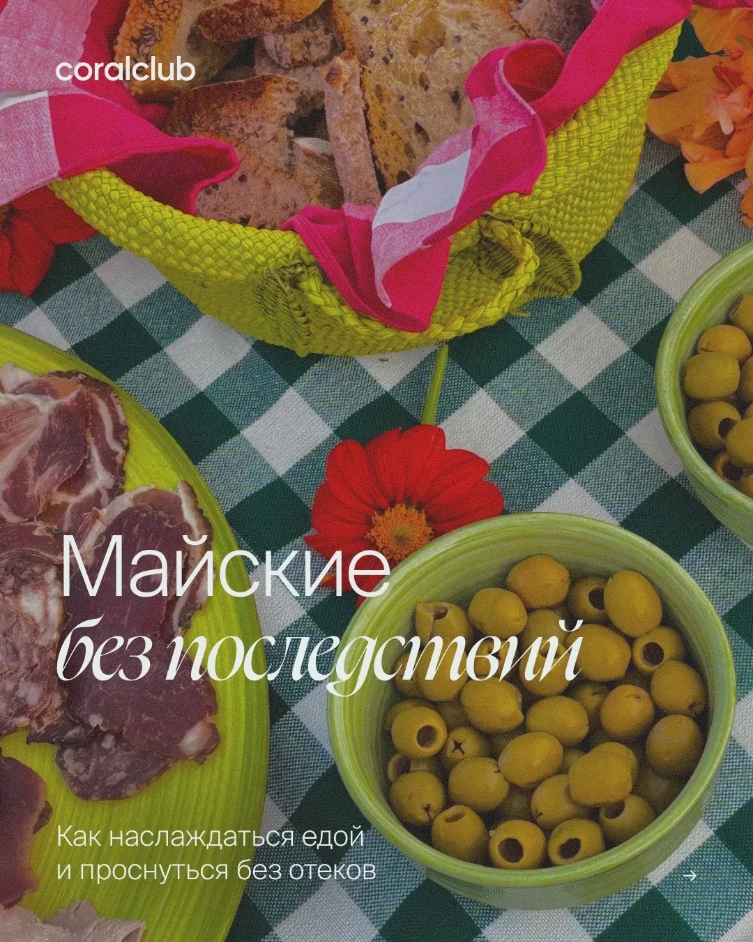 Майские праздники — это мясо, застолье и долгие посиделки на природе 🥒🍅