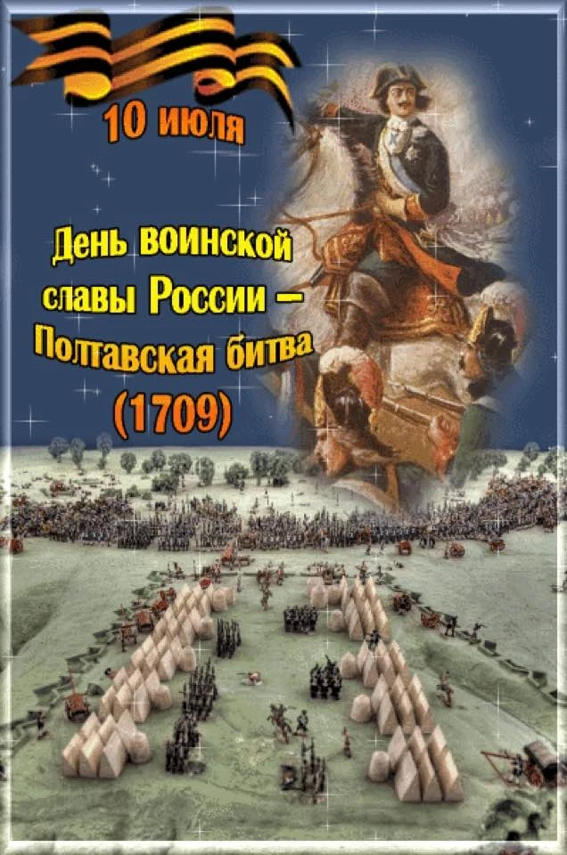 10 июля — День воинской славы России 🇷🇺**

Сегодня мы вспоминаем одну из самых блистательных стран