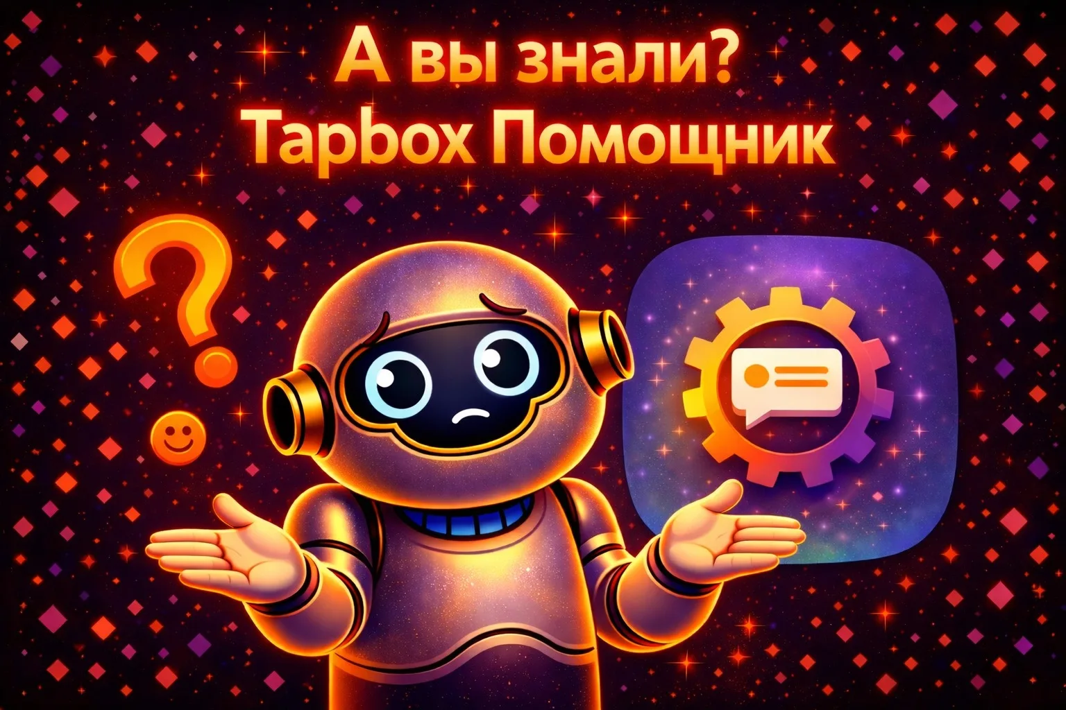🧐 А вы знали?  У нас есть Tapbox Помощник — бот для модерации чатов.  🚀 Что умеет:  — удалять ссылки