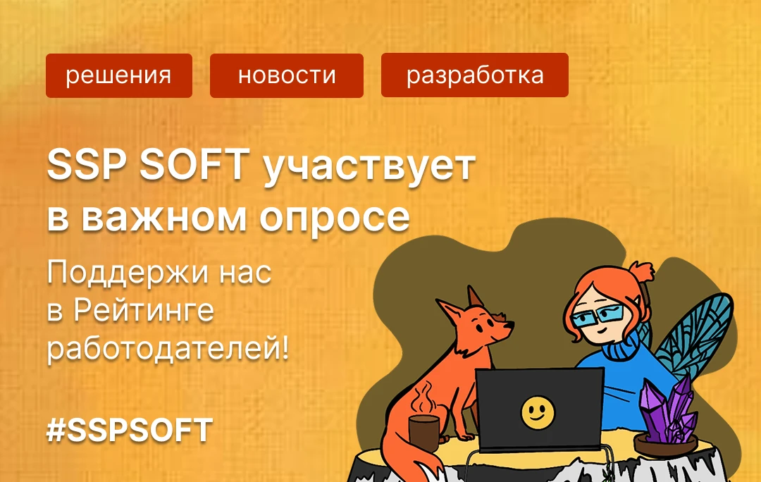 Выходим на новый уровень: поддержи нас в Рейтинге работодателей 🏆🚀