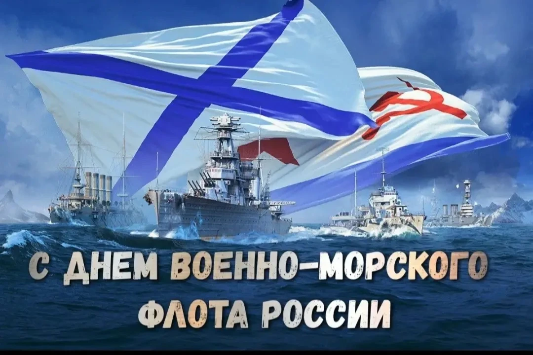 ⚓Каждый год в последнее воскресенье июля в стране отмечается День Военно-морского флота России. Этот