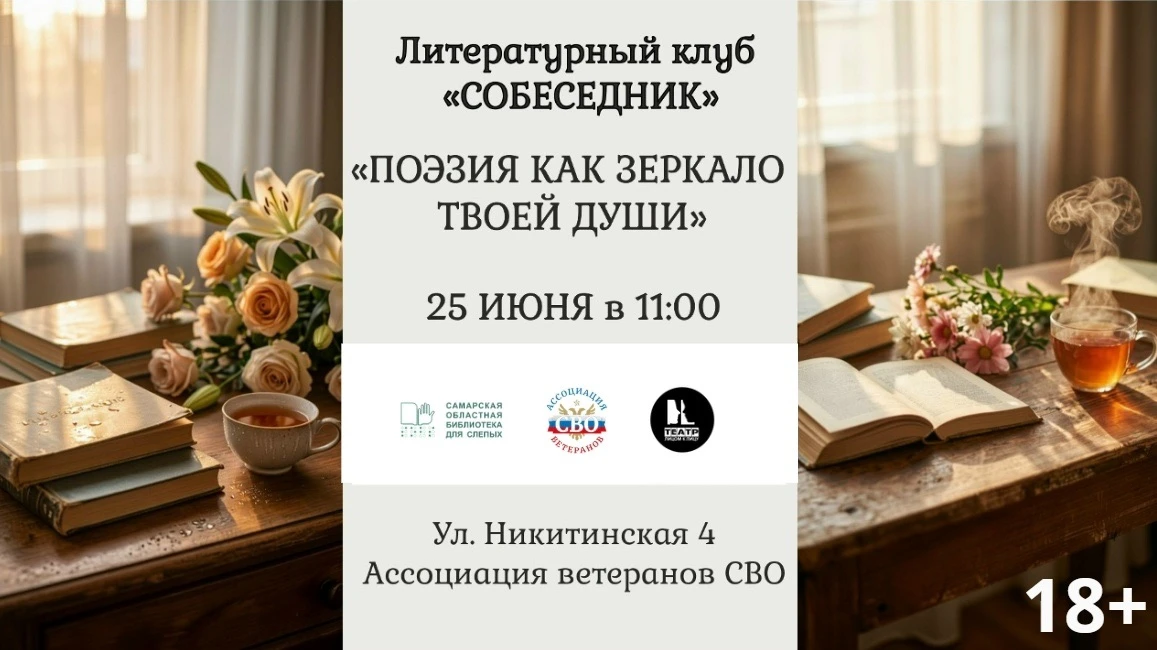 Встреча «Поэзия как зеркало твоей души» литературного клуба «Собеседник» (18+)

Событие будет посвящ
