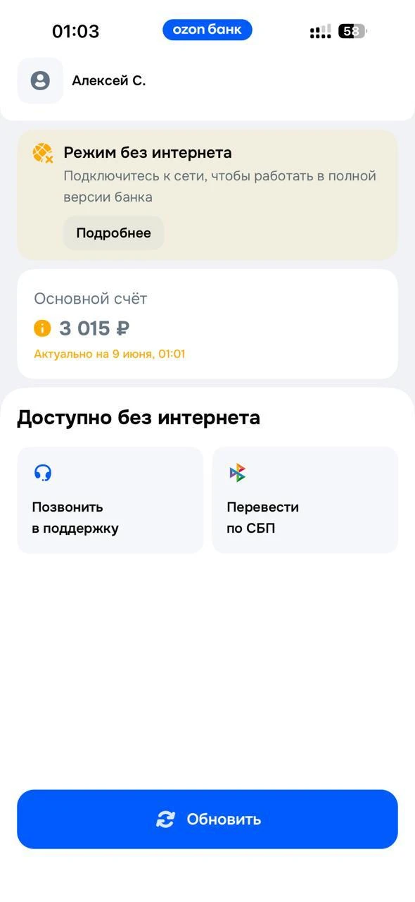 🛰 Озон Банк запустил переводы по СБП без интернета