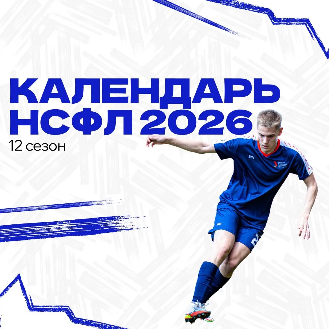 📆 КАЛЕНДАРЬ НА 12-Й СЕЗОН НСФЛ