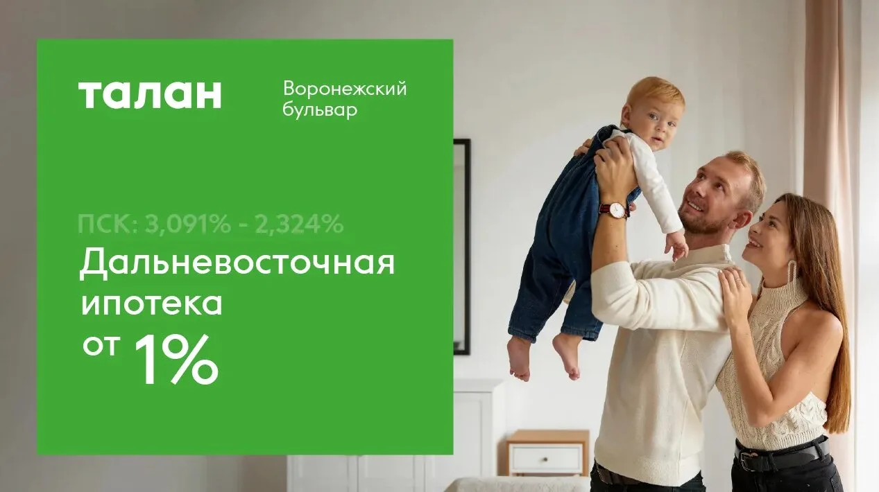 Новая квартира в Хабровске в ипотеку от 1%  Только в ЖК «Воронежский Бульвар» Дальневосточная ипотек