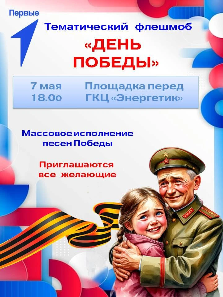 Приглашаем на тематический флешмоб "День Победы"!