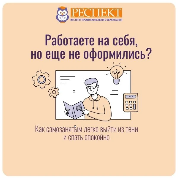 ✅ Рассказываем, как самозанятым легко выйти из тени и спать спокойно.