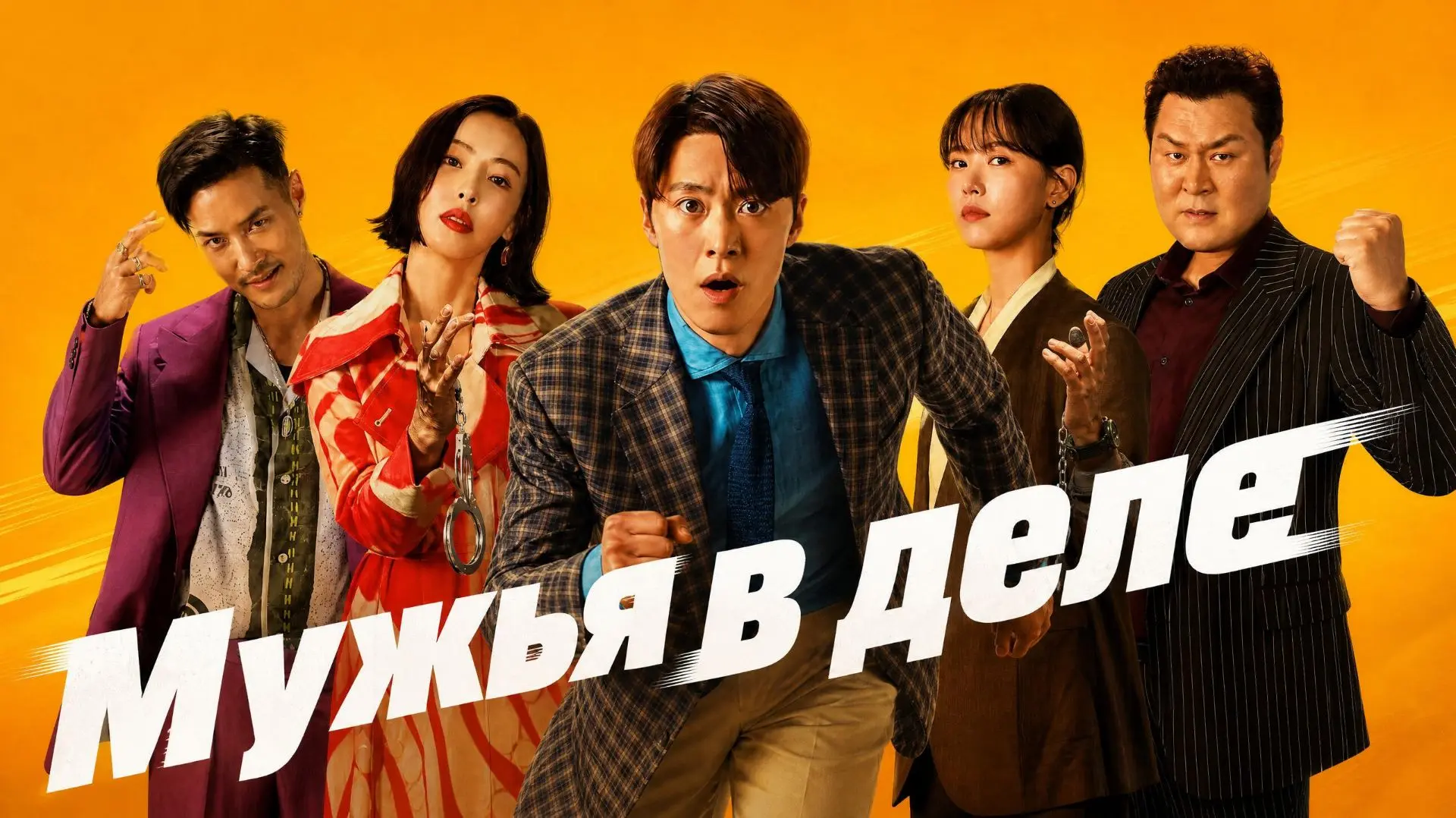 Мужья в деле / Боевик, Комедия, Криминал / Южная Корея / 2026