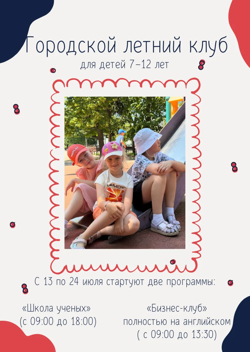 ⚡️ Городской летний клуб «Смородина» (7–12 лет): активный отдых без гаджетов, пока роди...