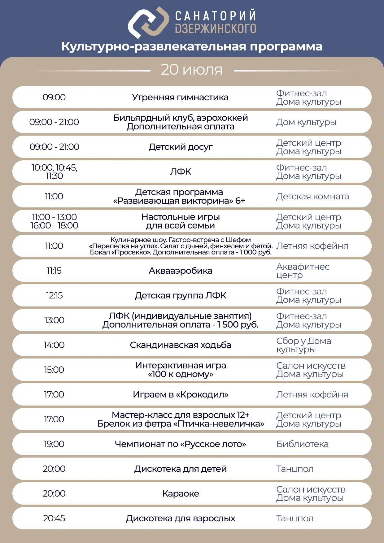 Культурно-развлекательная программа на понедельник, 20 июля.