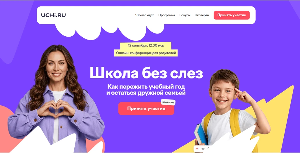 12 сентября в 12:00 мск на Учи.ру пройдет бесплатная онлайн-конференция для родителей у...