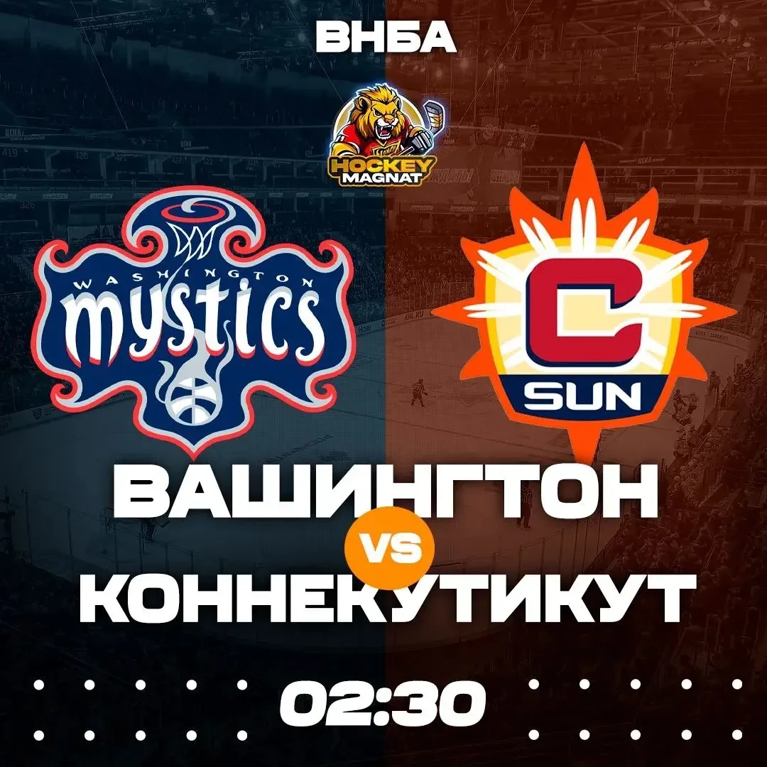 ВНБА ПО ЛИНИИ 🇺🇸🏆 
(02:30 Мск)

Вашингтон🏀 - Коннектикут🏀

📈 МЫСЛИ: 

Наконец-то, после долгог