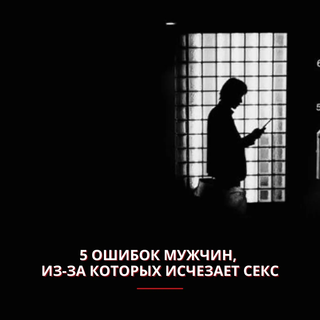 5 ошибок мужчин, из-за которых исчезает секс