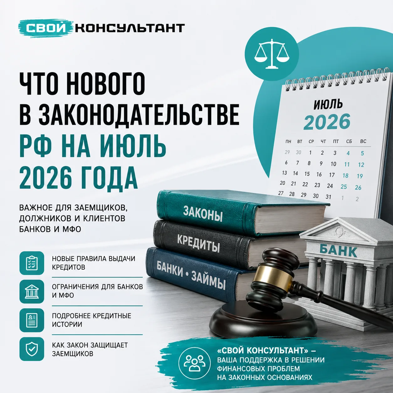📌 Что изменилось в законодательстве с июля 2026 года: важное для заемщиков