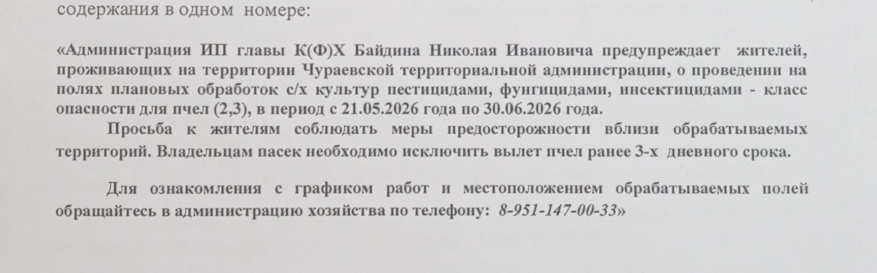 С 21.05 по 30.06 плановая обработка полей пестицидами на Чураевской территории