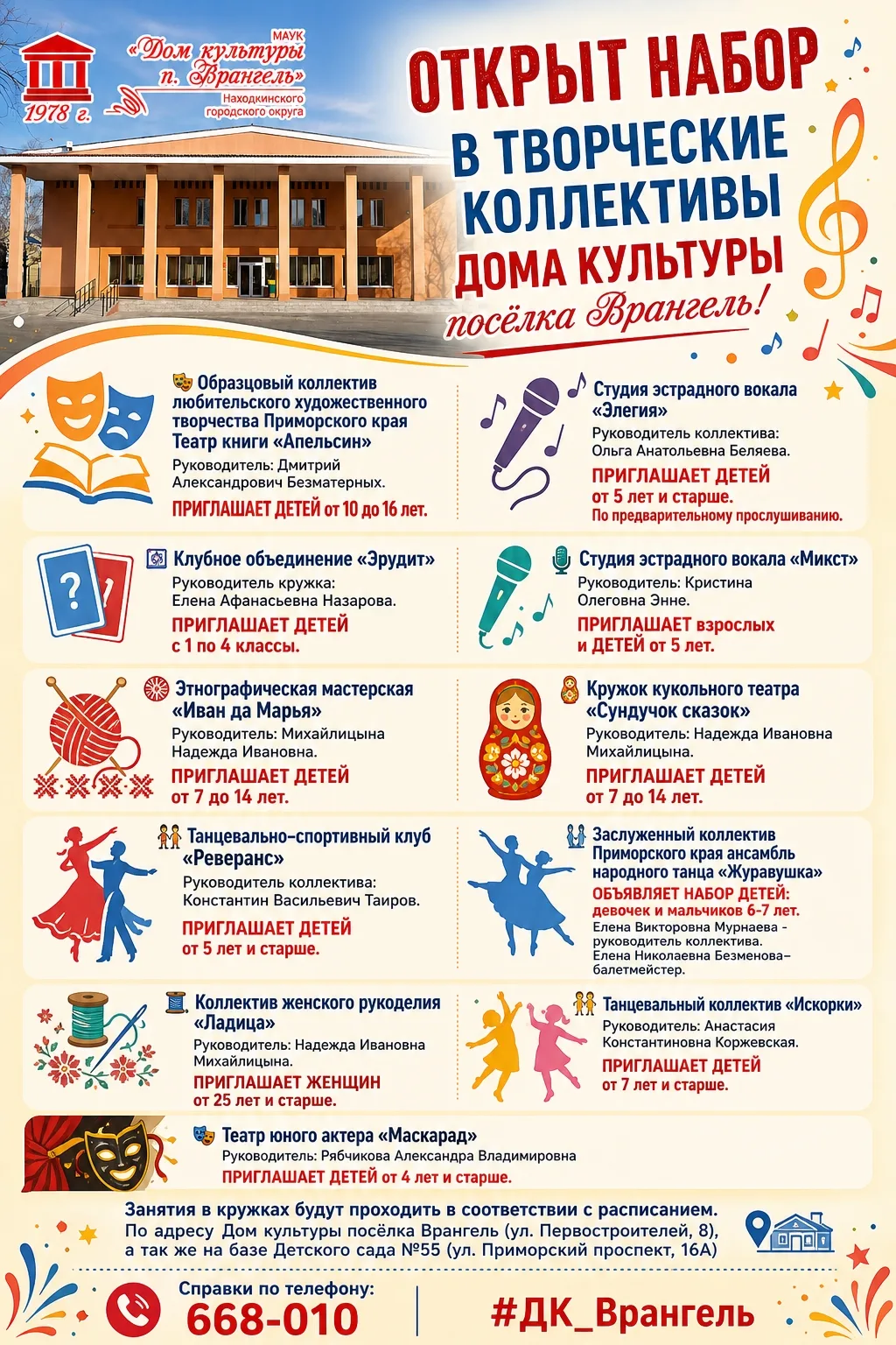 🤩 Открыт набор в творческие коллективы Дома культуры посёлка Врангель! 🎨
