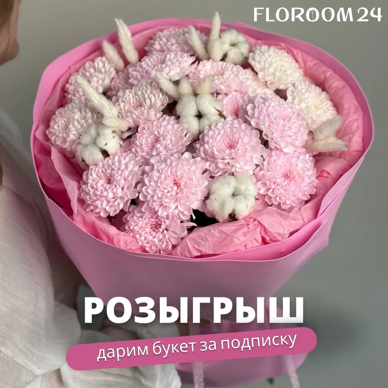 Дарим нежный Хит-букет из розовых хризантем с хлопком за подписку! 🔥