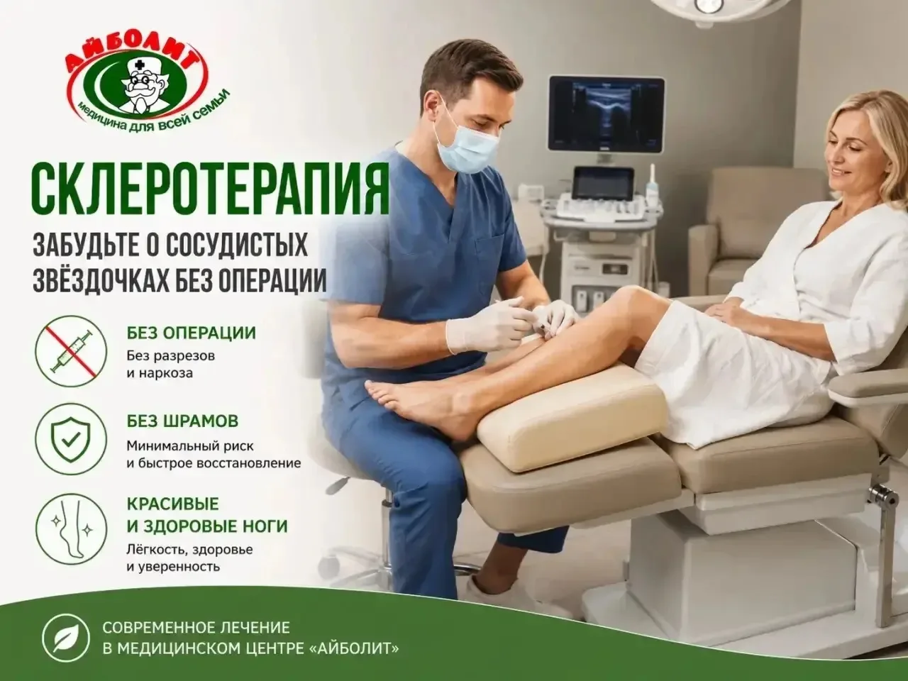 Хотите избавиться от сосудистых звездочек и неприятных вен на ногах, но боитесь скальпеля и наркоза?