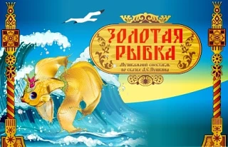 🐡 Спектакль «Золотая рыбка»

«Жили-были старик со старухой у самого синего моря…» — знакомая сказка
