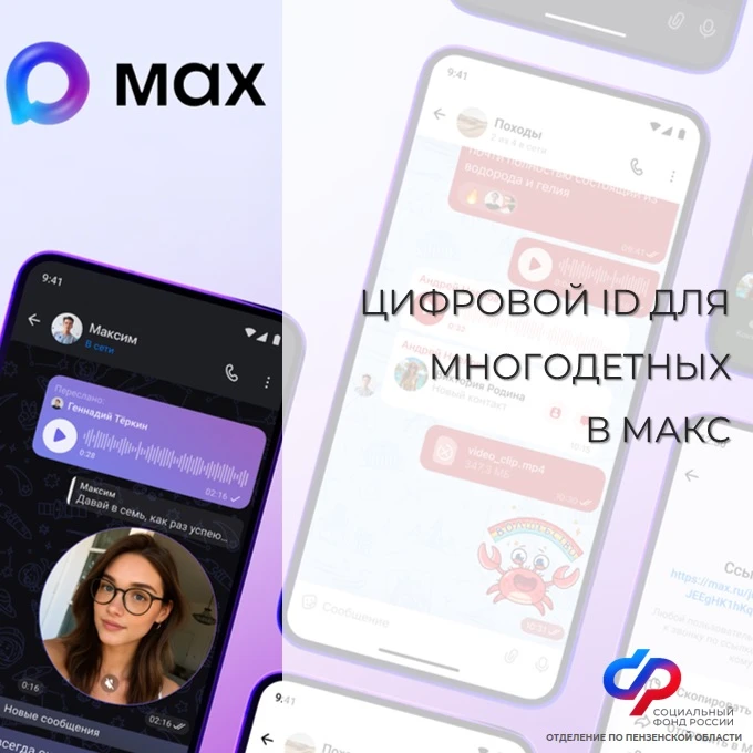 📲 Многодетные семьи могут подтверждать свои льготы, используя QR-коды в приложении «Макс»