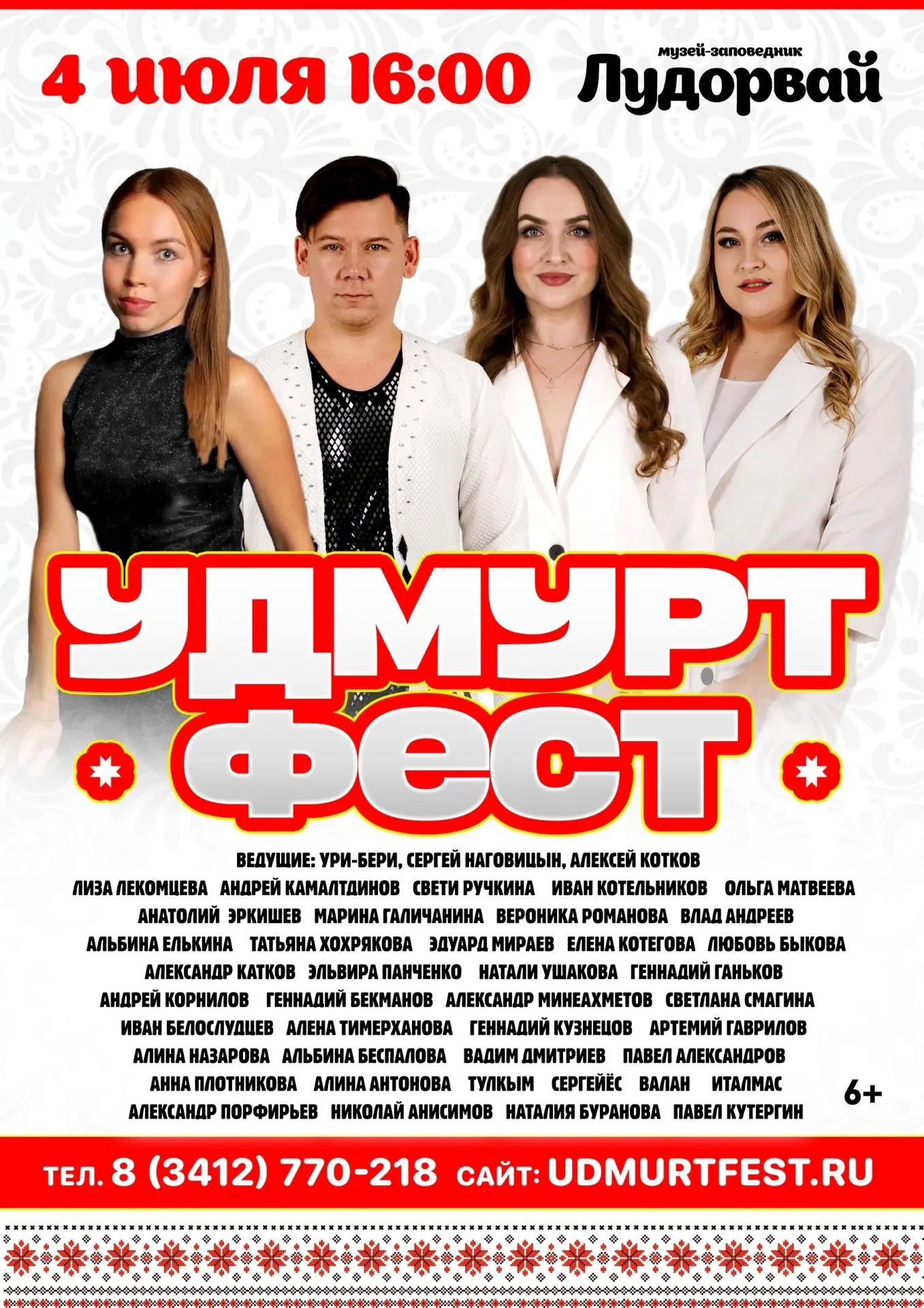 🔥Чуть больше недели осталось до концерта-фестиваля «Удмурт Фест»!