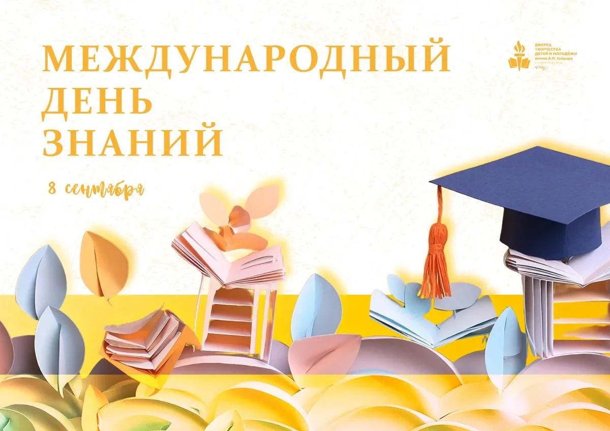 📚 8 сентября — Международный день грамотности!