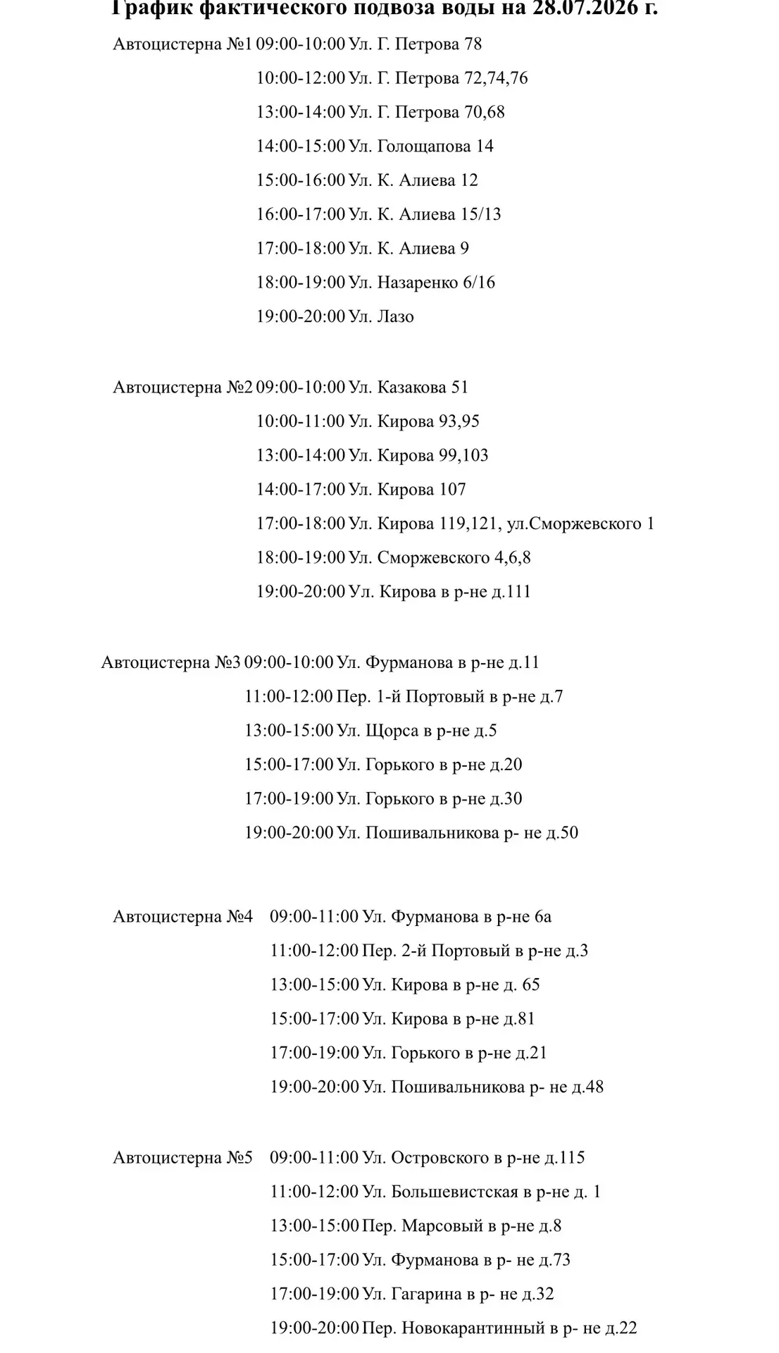 График подвоза воды на сегодня

Телефон диспетчера +7 978 097 47 79