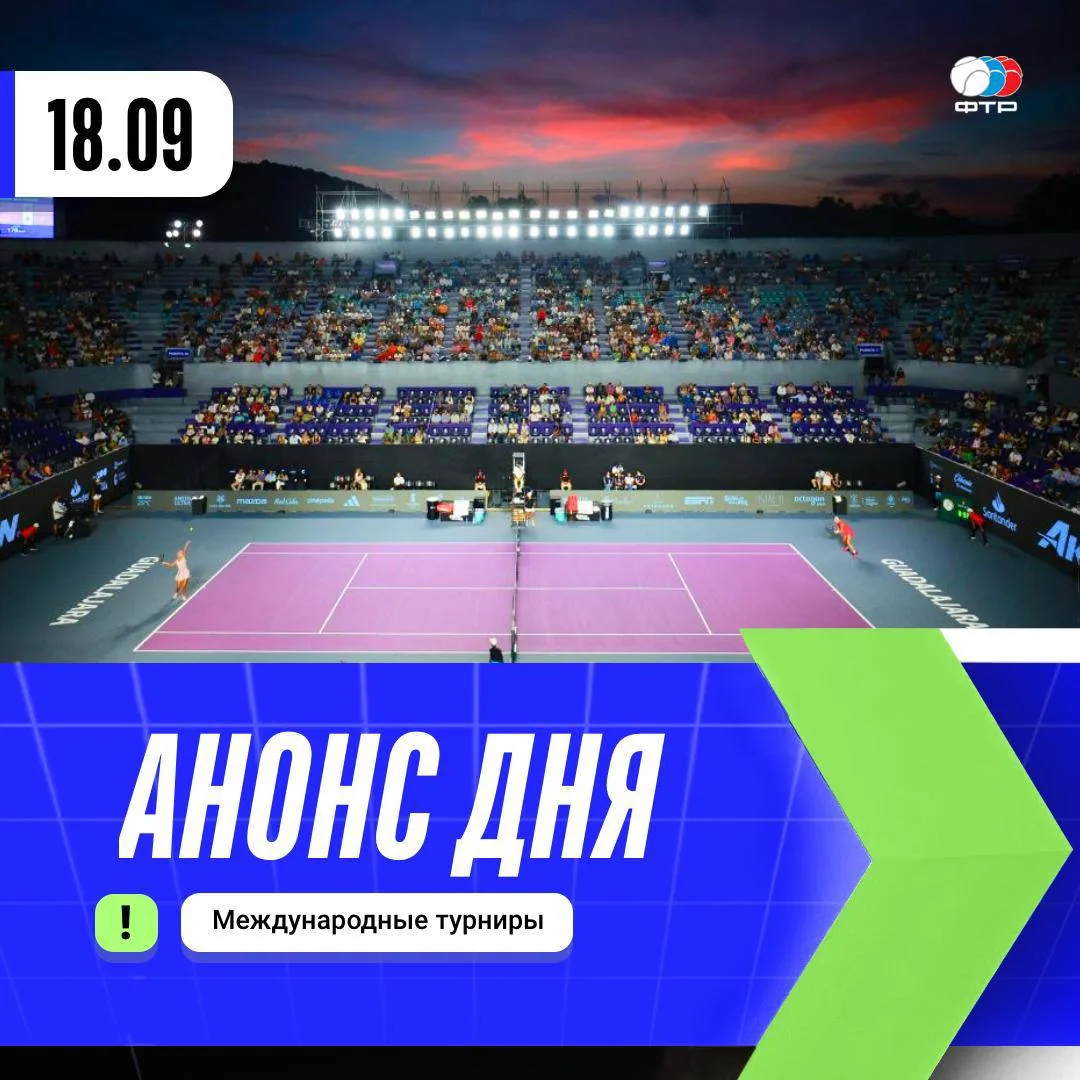 Итоги вчерашних матчей и расписание сегодняшних 🎾