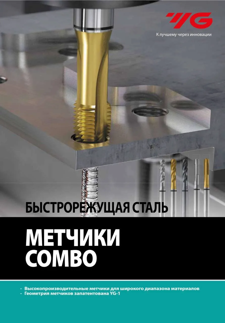 Метчики COMBO от YG-1