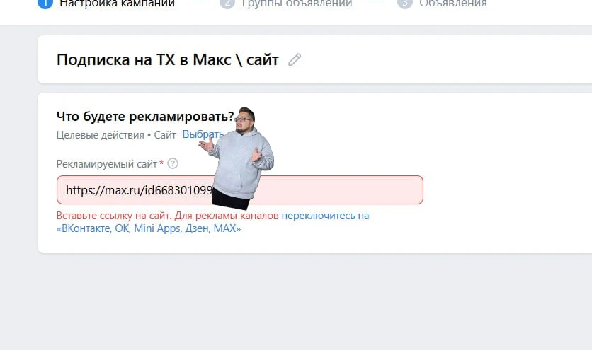 VK Реклама закрыли возможность запускать рекламу на канал в МАХ через цель «Сайт». Теперь это можно 