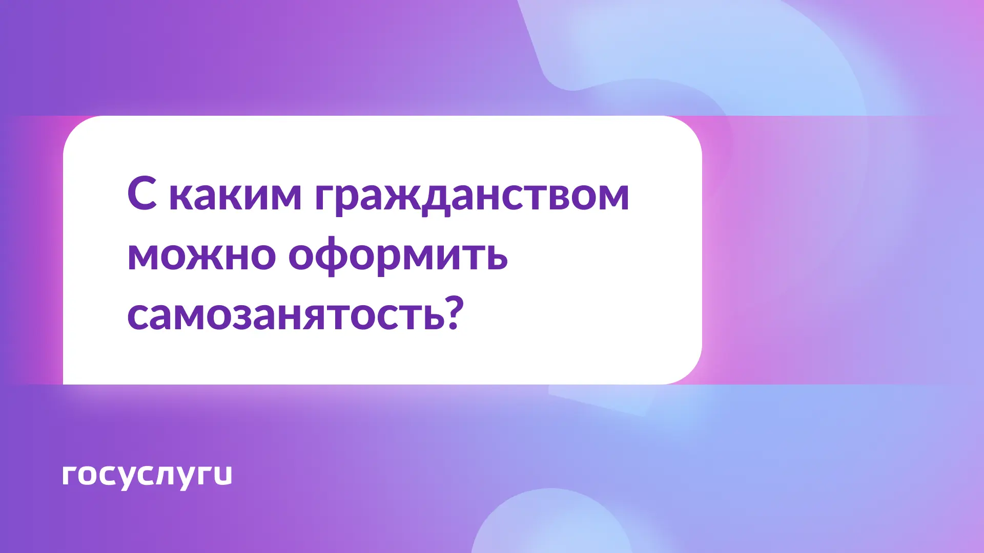 ❓ Граждане каких стран могут стать самозанятыми?  🔹 Коротко ▪️ Россия ▪️ Беларусь ▪️ Украина ▪️ Кирг