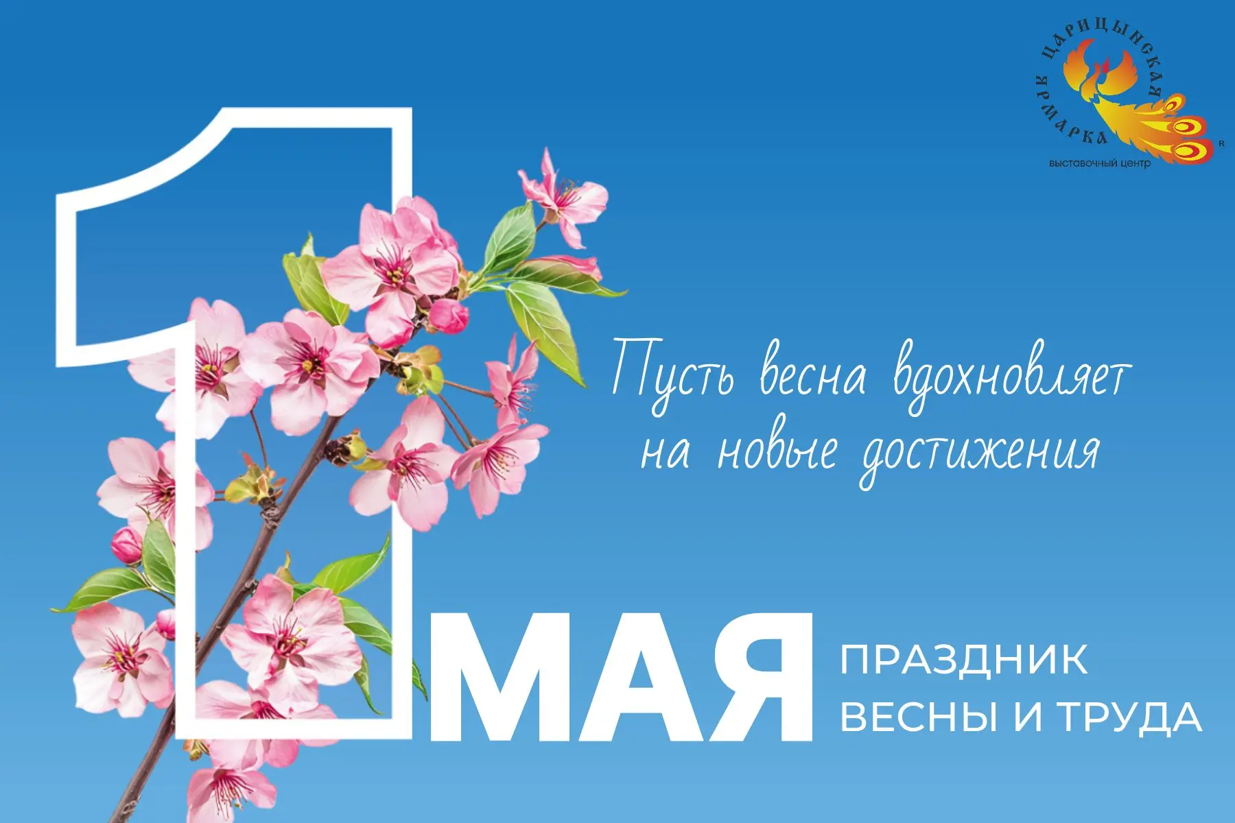 💐Дорогие друзья! Примите самые искренние поздравления с Первомаем – Праздником Весны и...