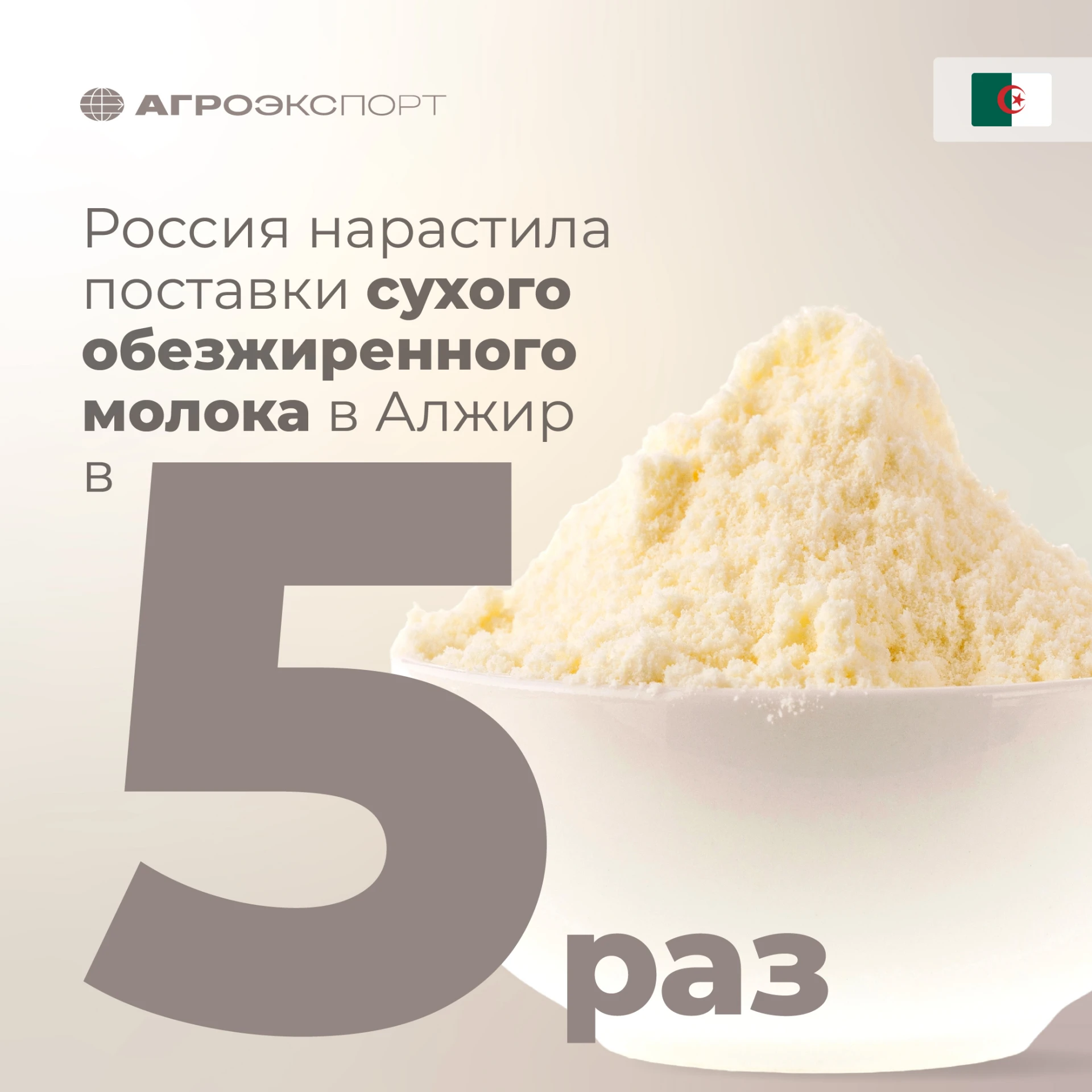 Россия нарастила поставки сухого обезжиренного молока в Алжир в 5 раз