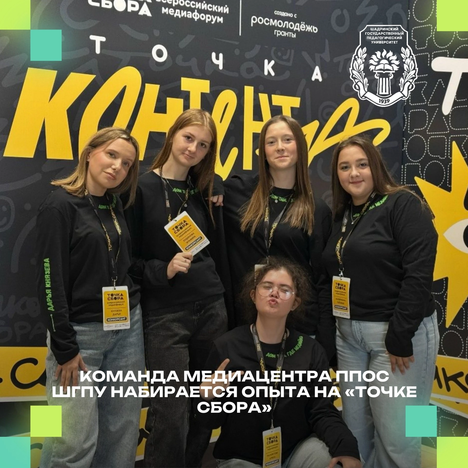 💜Команда медиацентра ППОС ШГПУ набирается опыта на «Точке сбора»