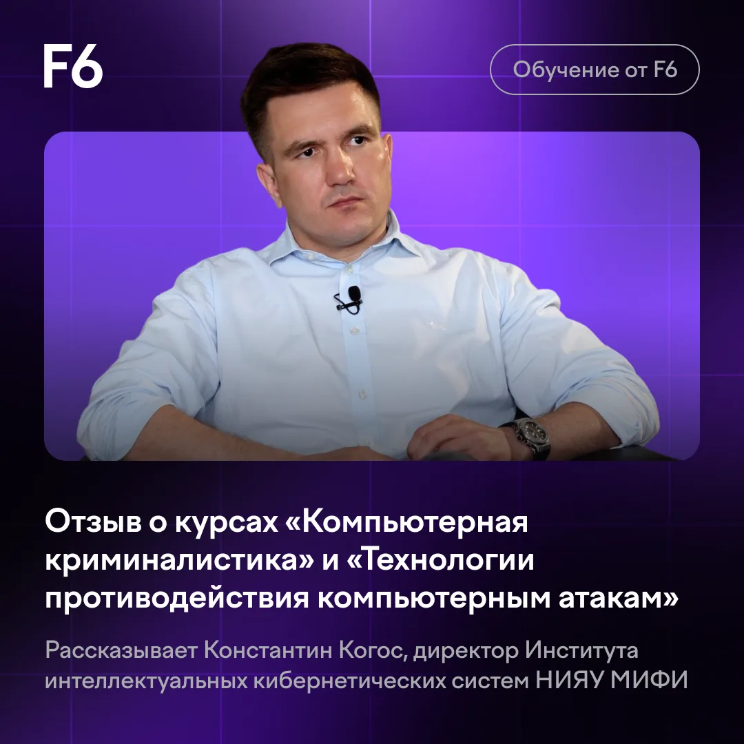 F6 обучает магистров 😎 Публикуем отзыв МИФИ о наших курсах и преподавателях.

Сегодня кафедра крипт