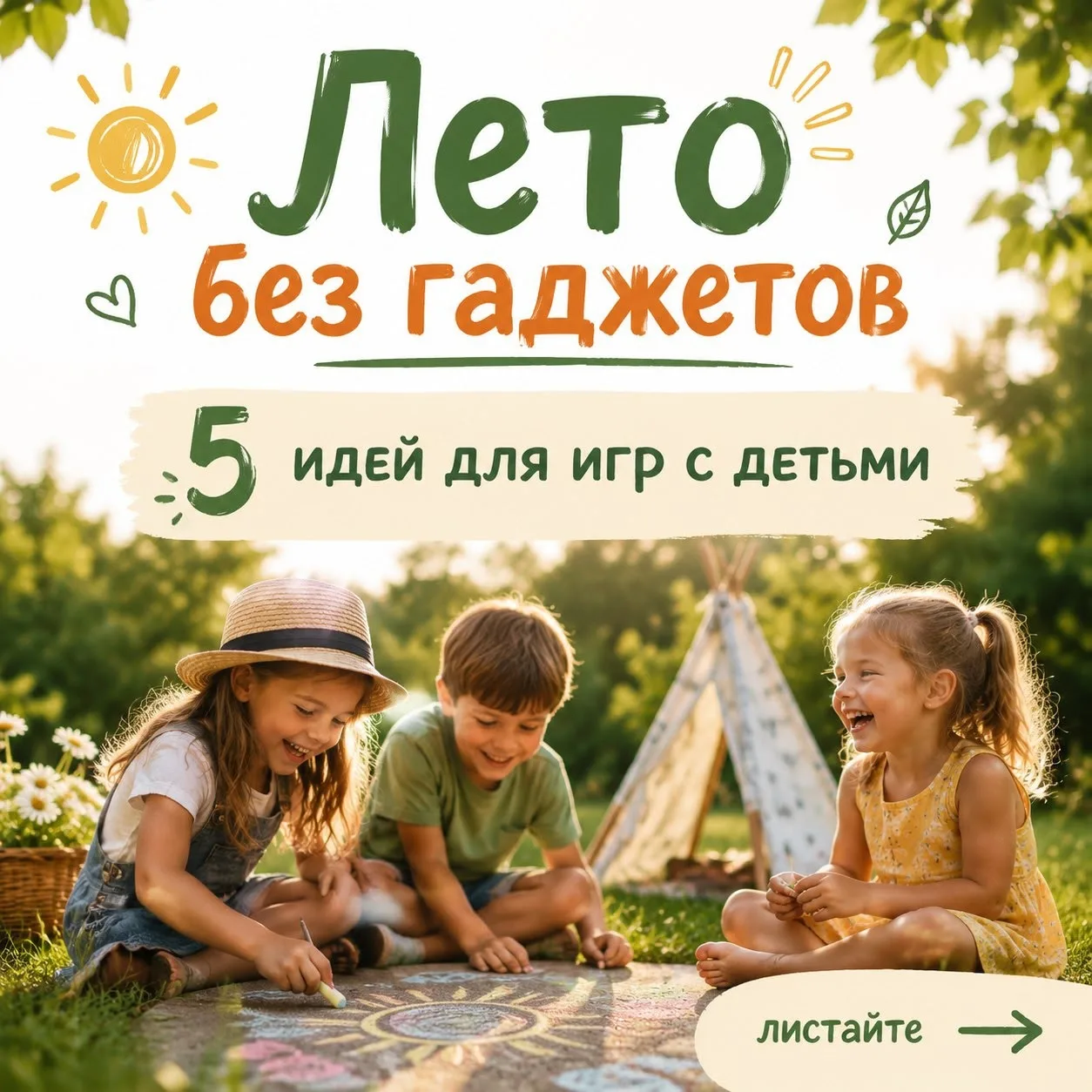 ☀️ Лето — прекрасное время для того, чтобы отвлечь детей от экранов и провести время ак...