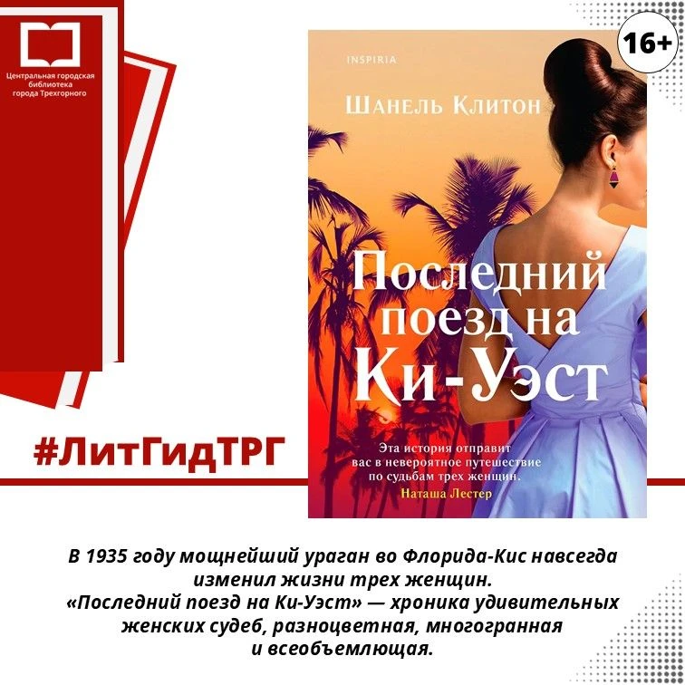 Рубрика для любителей книг #ЛитГидТРГ
Аннотация: В 1935 году мощнейший ураган во Флорида-Кис навсегд