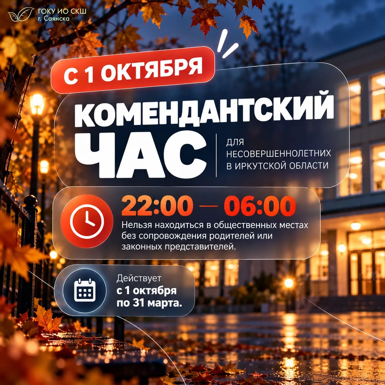 ⚠️ С 1 октября — «Комендантский час» для несовершеннолетних