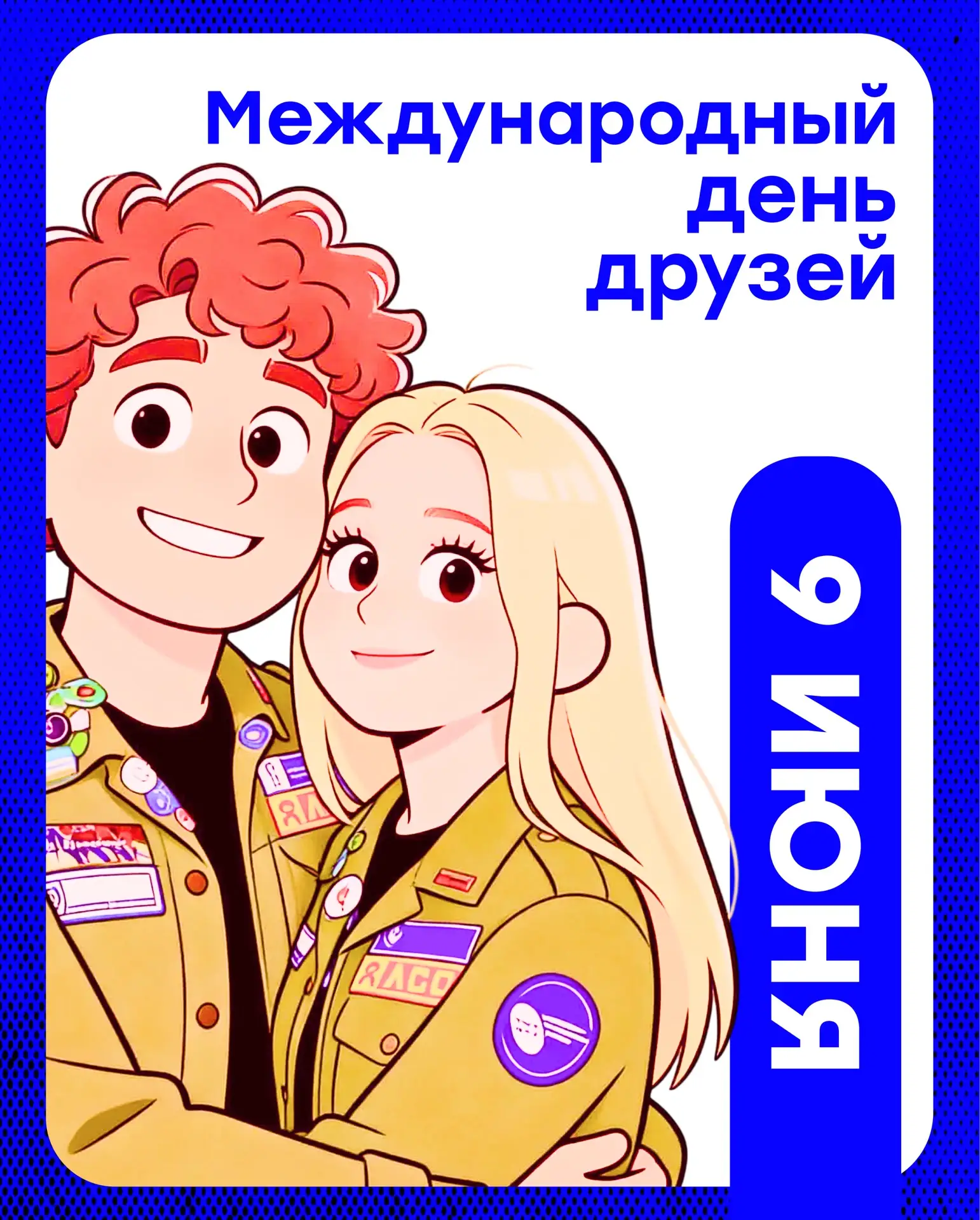 Дружба = РСО 🔥

Сегодня празднуется Международный день друзей, что бесспорно связано со студенчески