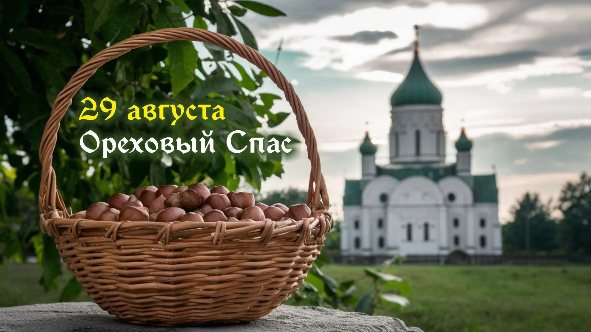 📌Третий Спас — Ореховый Спас