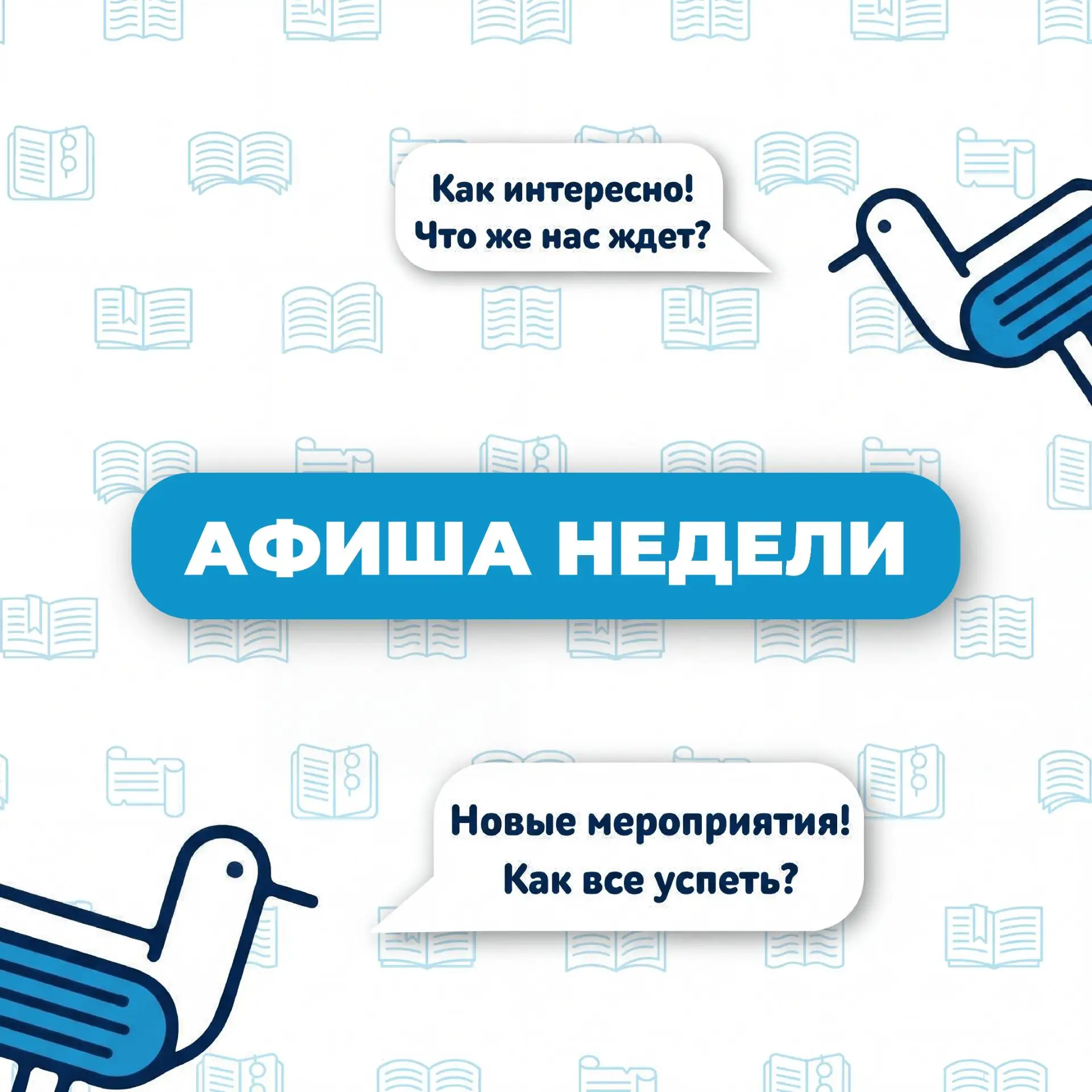 📚Неделя событий в нашей библиотеке уже начинается!
Приходите, вдохновляйтесь и создавайте вместе с 