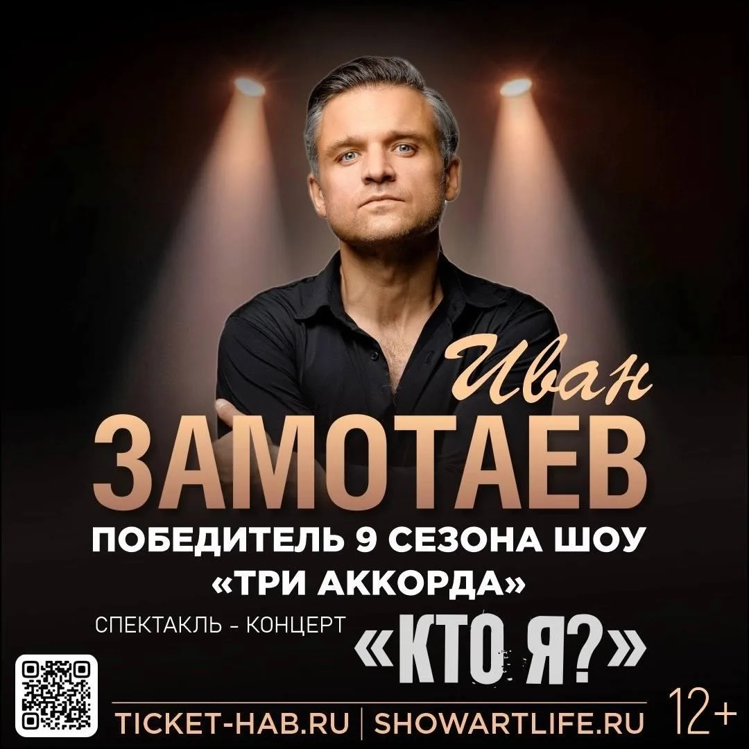 Иван Замотаев. Спектакль-концерт «Кто я?» (12+)

🏛 ЦДКЖ
📍 Комсомольская пл., 4, стр. 1
🗓 12 авгус