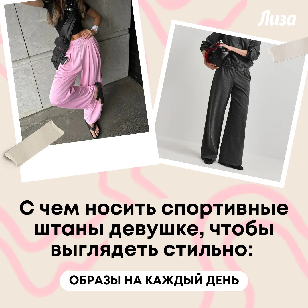 Рассказали, как внедрить спортивные штаны в повседневные комплекты и быть в тренде.