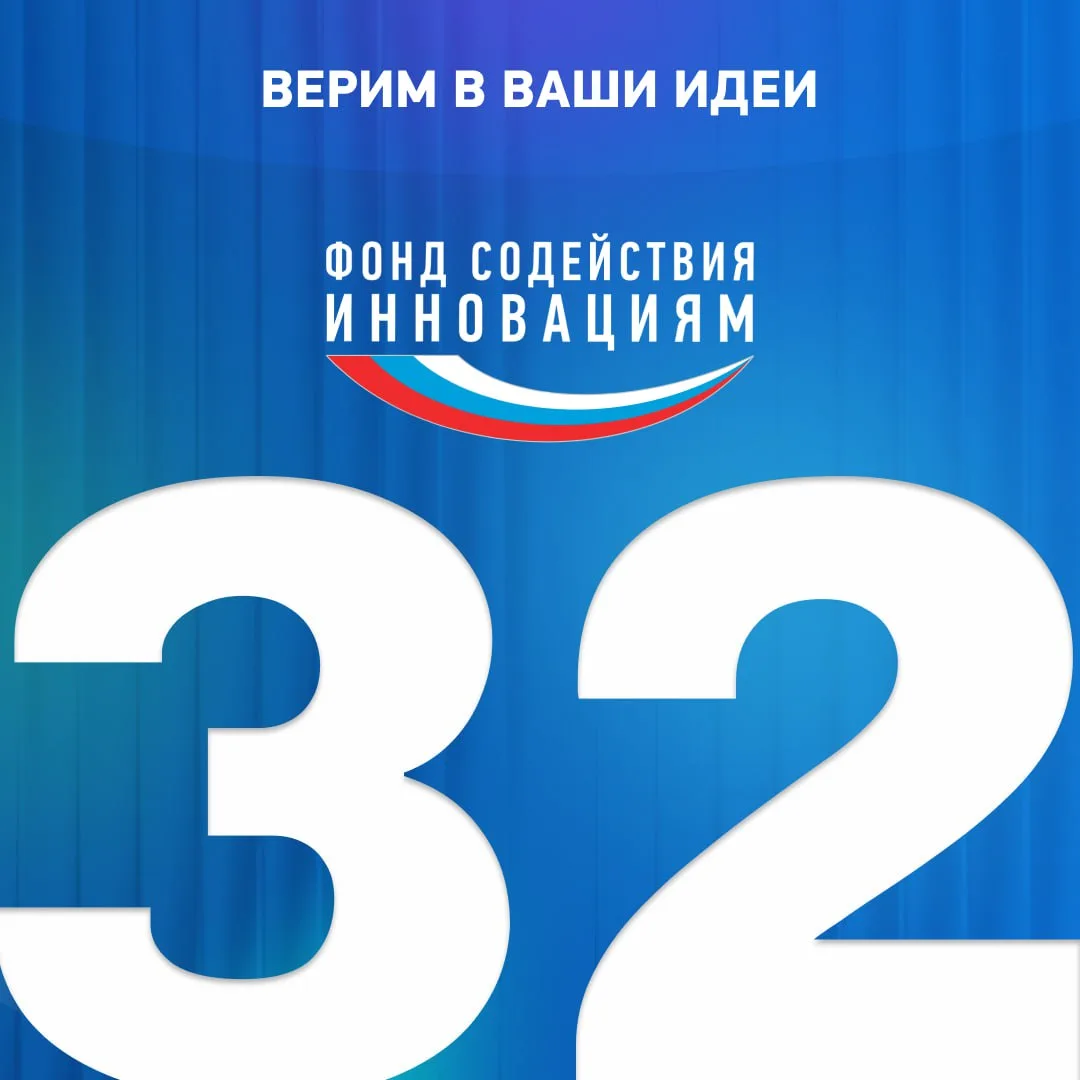 32 года назад был основан Фонд содействия инновациям  К новым вершинам!  📌 Фонд был создан 3 февраля