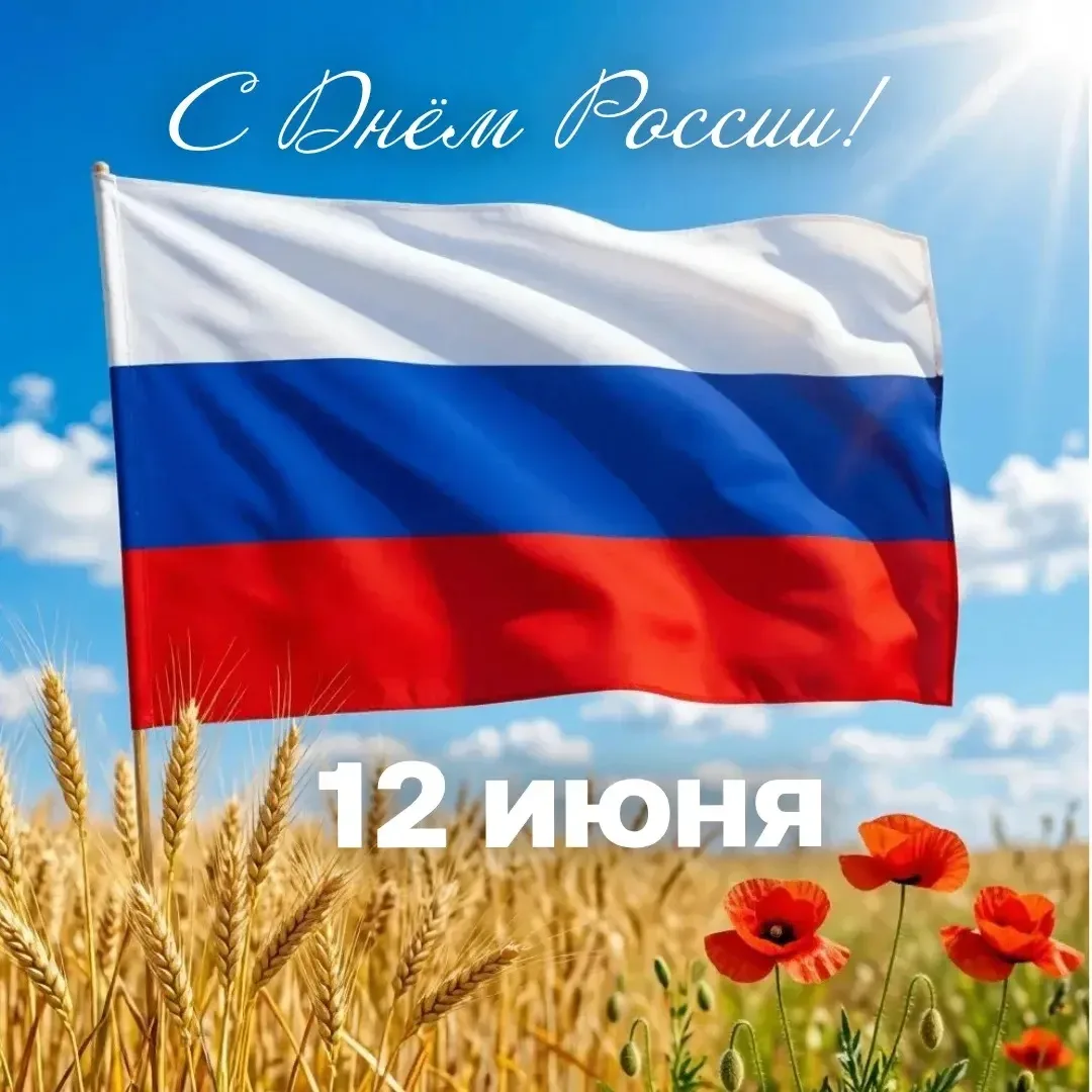 С Днём России, друзья! 🇷🇺

От всей души желаем вам новых открытий — пусть каждый уголок нашей Роди